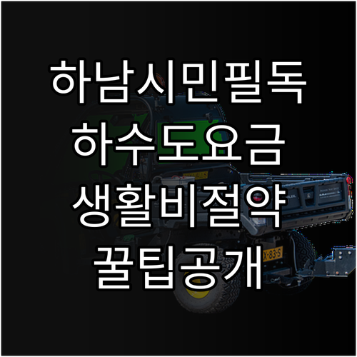 2025 하남시 하수도 요금 감면으로..