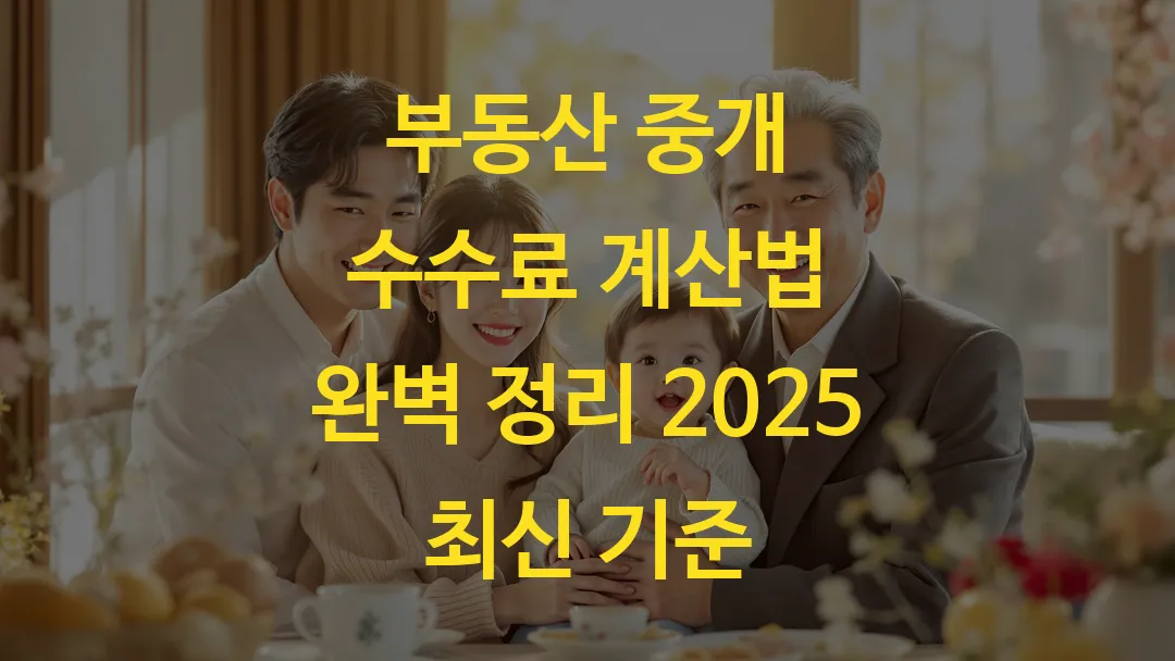부동산 중개 수수료 계산법 완벽 정리 2025 최신 기준