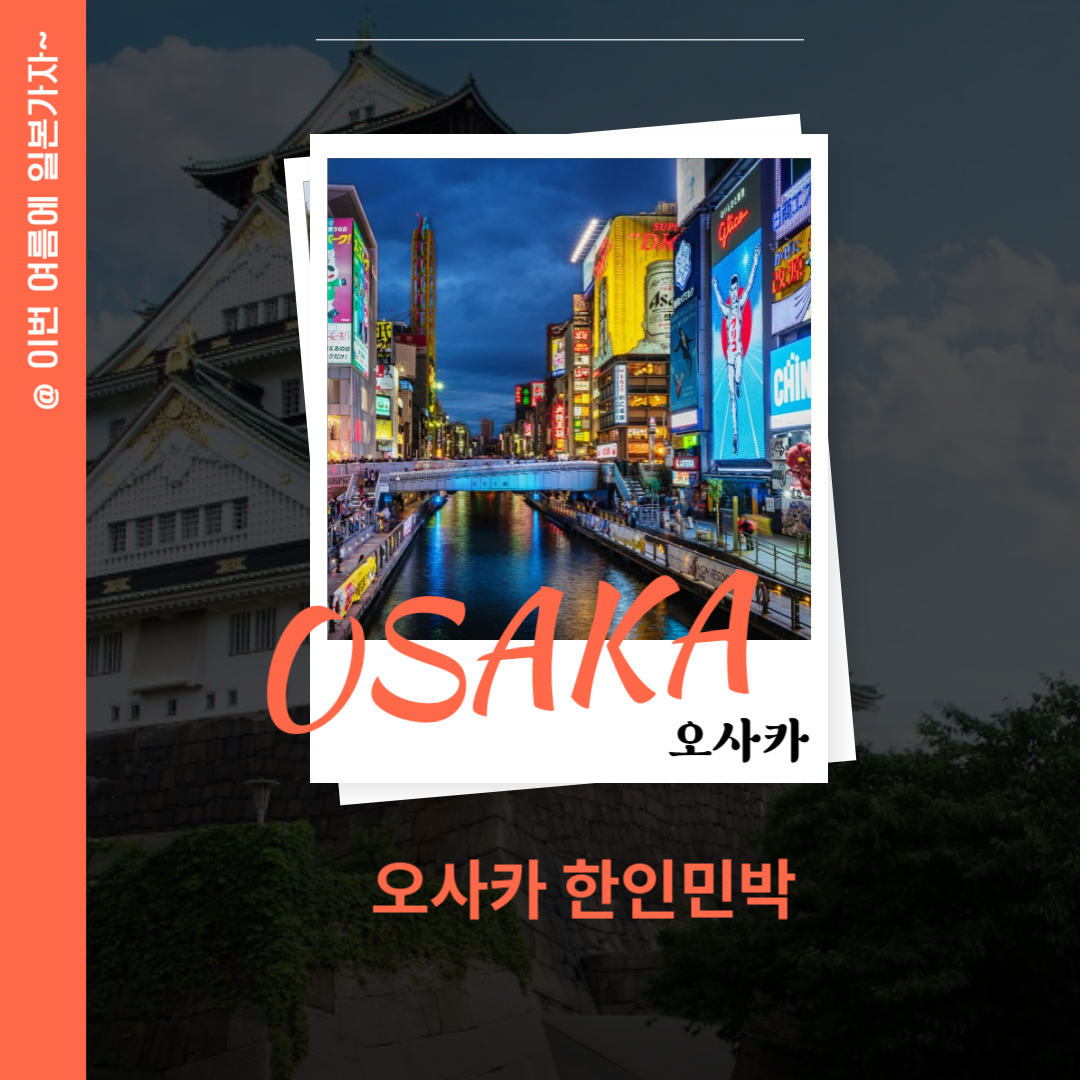 오사카 게스트하우스보다 더 좋은 한인민박 BEST5