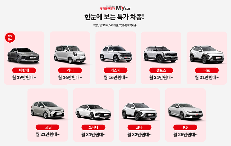 선납금 30%·48개월·인수형 계약 기준 아반떼·레이·캐스퍼 등 9개 차종의 특가 월 대여료 안내