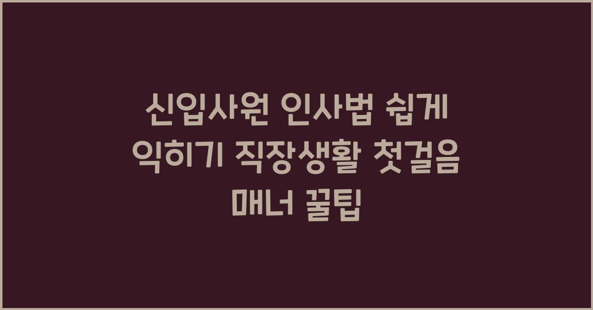 신입사원 인사법
