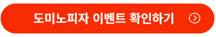 도미노피자-이벤트확인하기