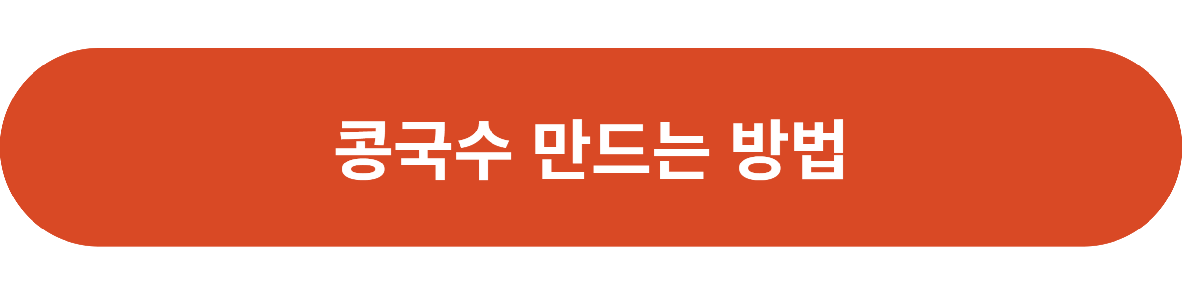 콩국수 만드는 방법