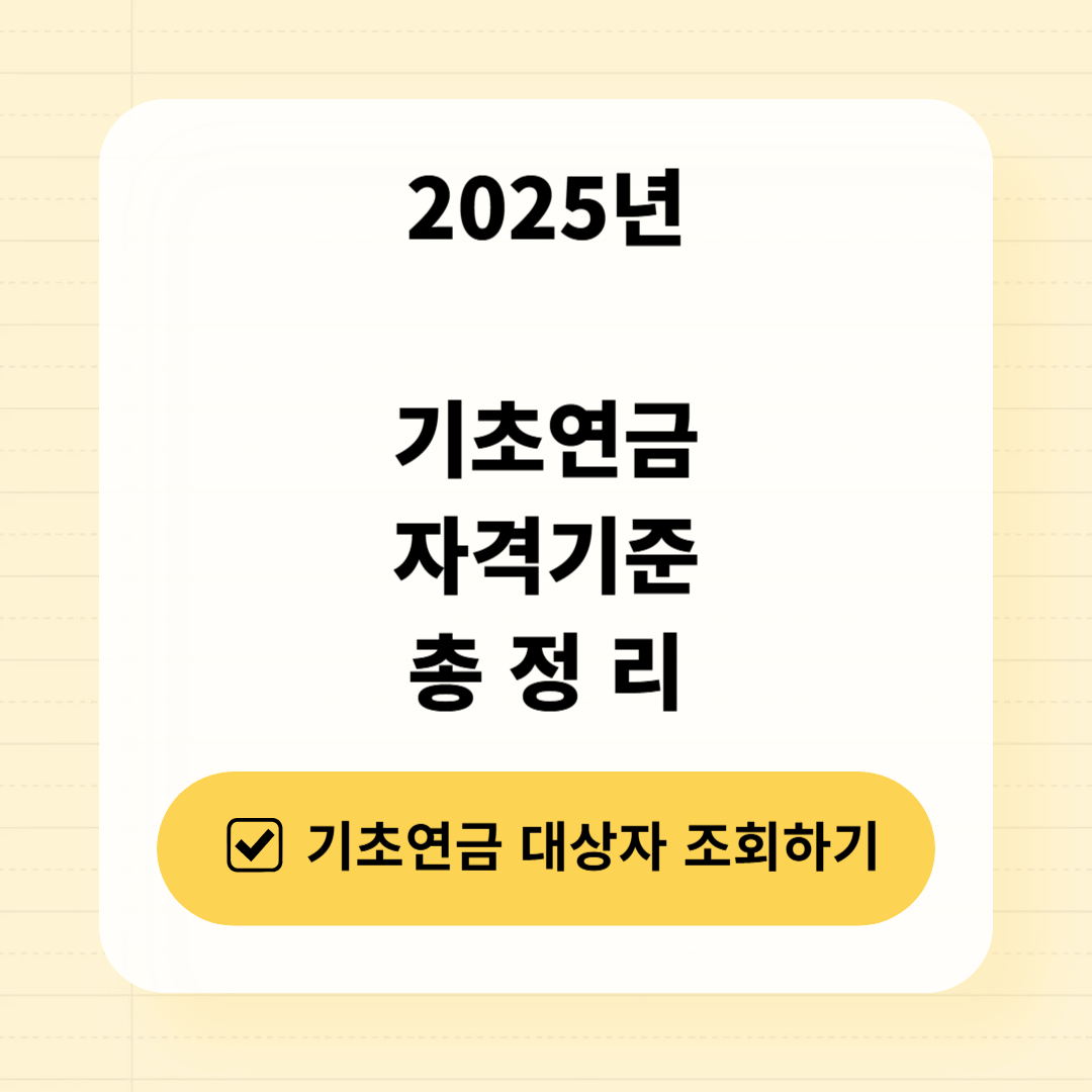 2025년 기초연금 자격기준 총정리