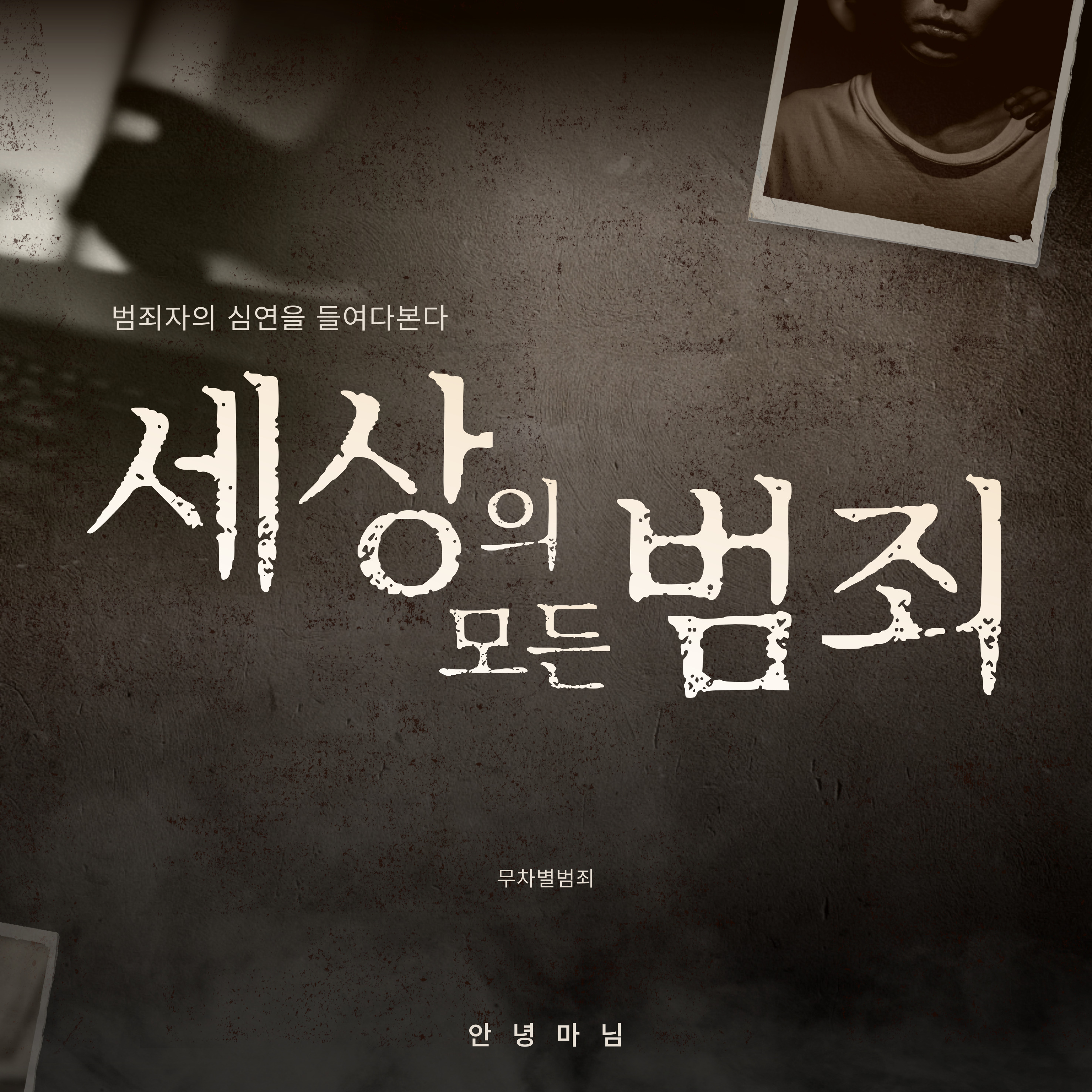 무차별 범죄 왜 증가하는가?