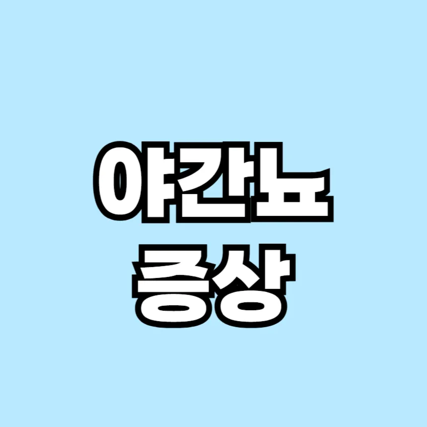 야간뇨 증상