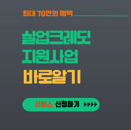 실업크레딧 대표이미지
