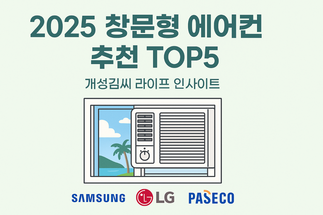 창문형 에어컨 추천,창문형 에어컨 전기요금,창문형 에어컨 소음,삼성 창문형 에어컨,LG 창문형 에어컨