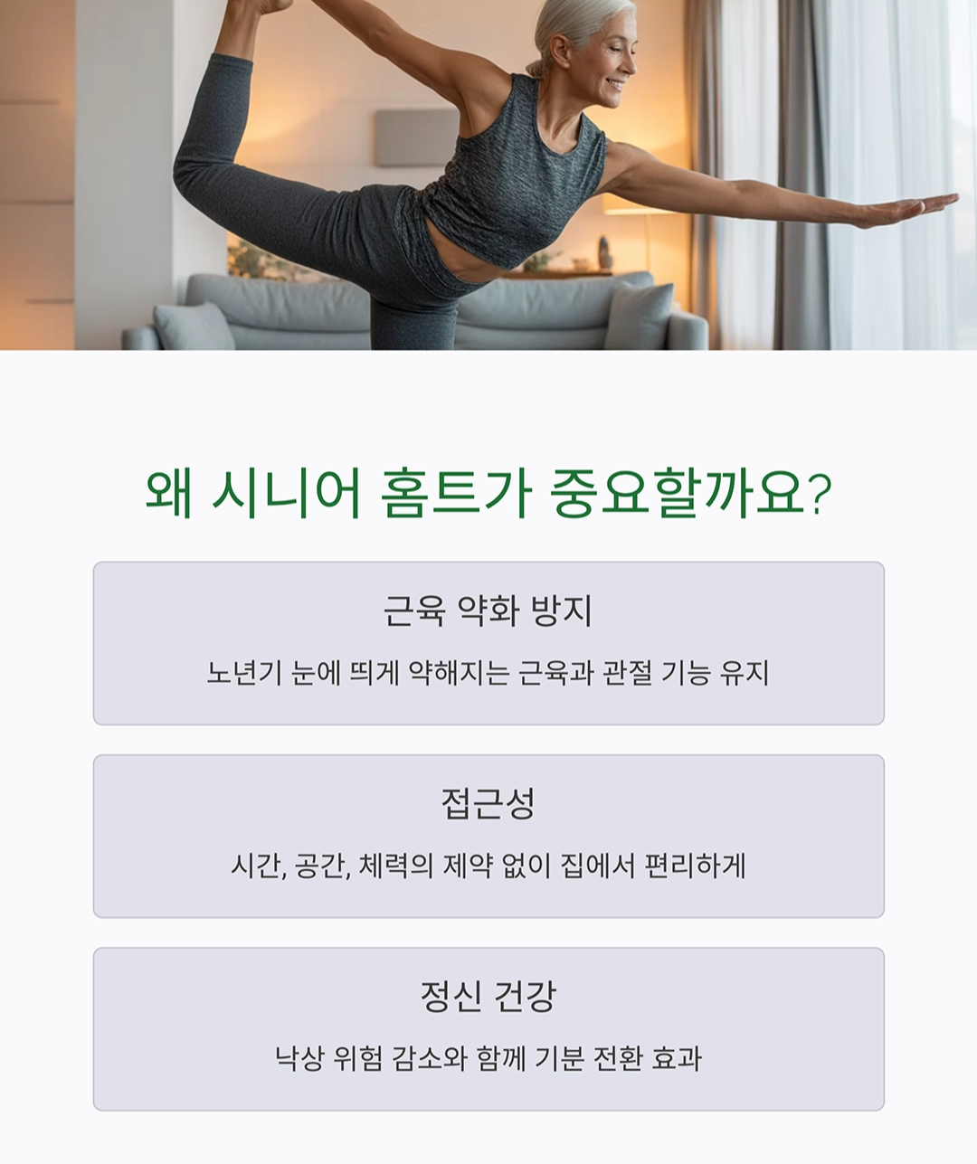 시니어 맞춤 홈트레이닝, 집에서도 체력 강화하는 방법