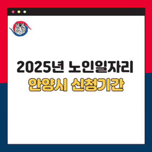 2025년 안양시 노인일자리 신청기간 신청방법