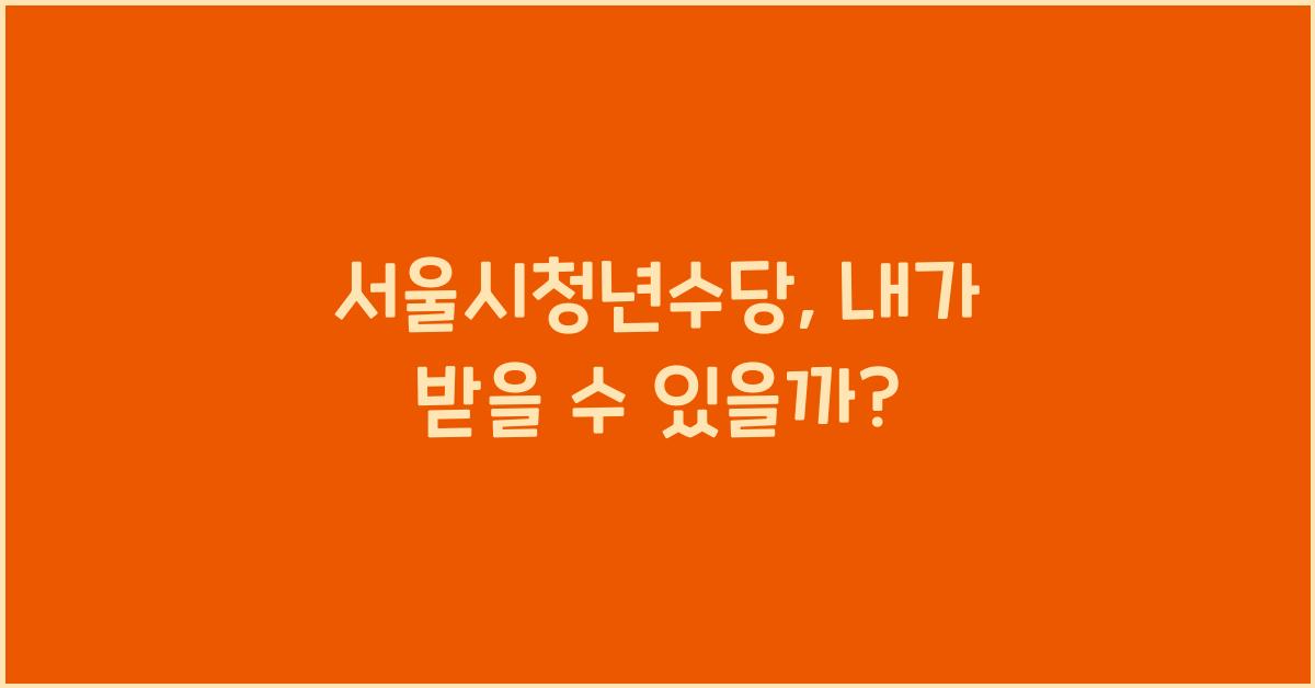 서울시청년수당
