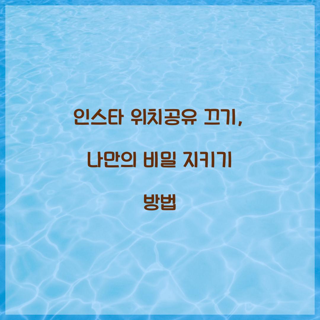 인스타 위치공유 끄기