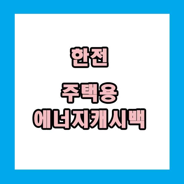 주택용 에너지캐시백