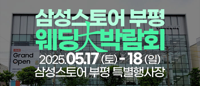 인천-웨딩안-웨딩박람회