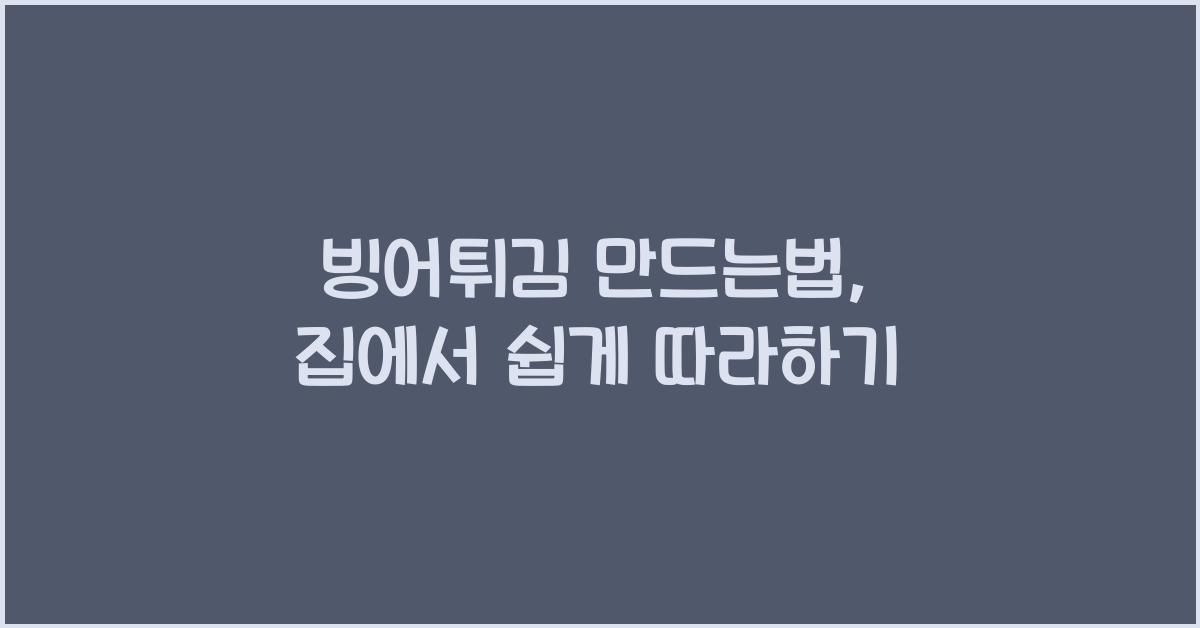 빙어튀김 만드는법