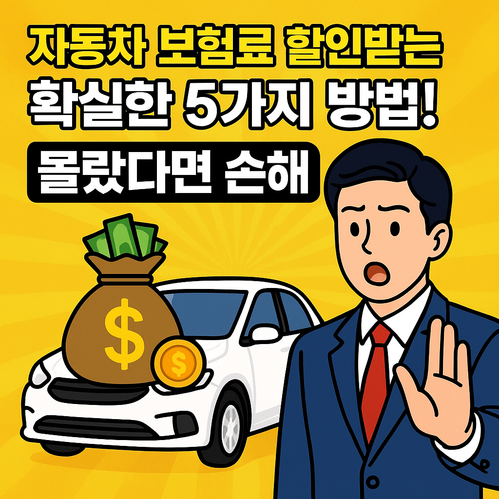 자동차 보험료 할인받는 확실한 5가지 방법! 몰랐다면 손해 관련 사진