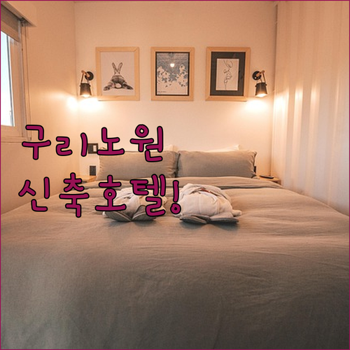 구리 노원 인근 깨끗한 신축 호텔 추..