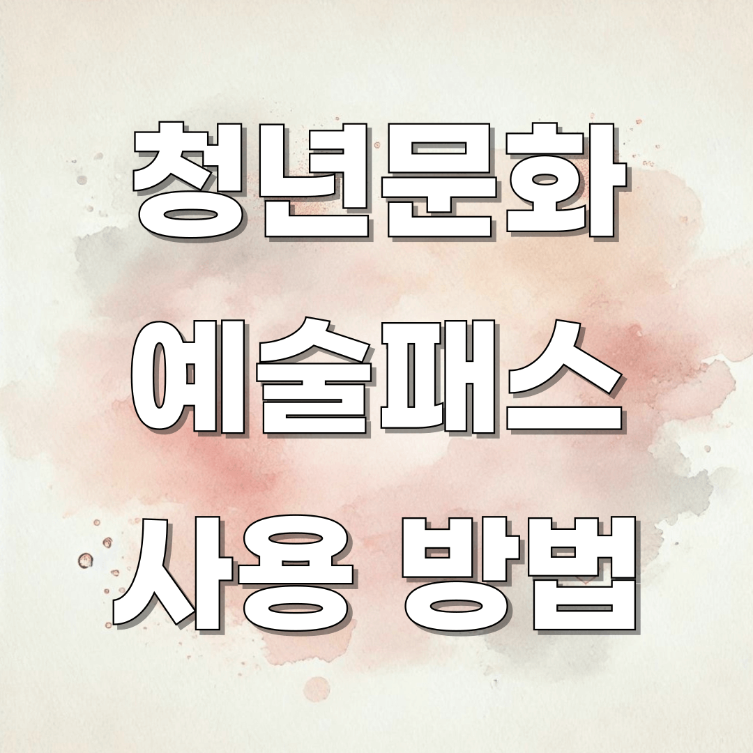 청년문화예술패스 사용법 관련 이미지