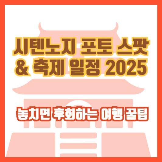 시텐노지 포토 스팟 & 축제 일정 2025 ❘ 놓치면 후회하는 여행 꿀팁