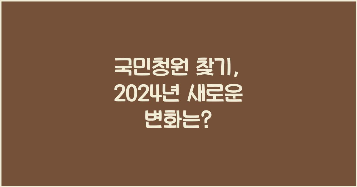 국민청원 찾기