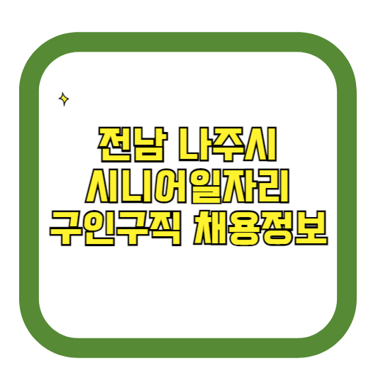 전남 나주시 시니어일자리 구인구직 채용정보(홈페이지 시니어클럽 벼룩시장 등)
