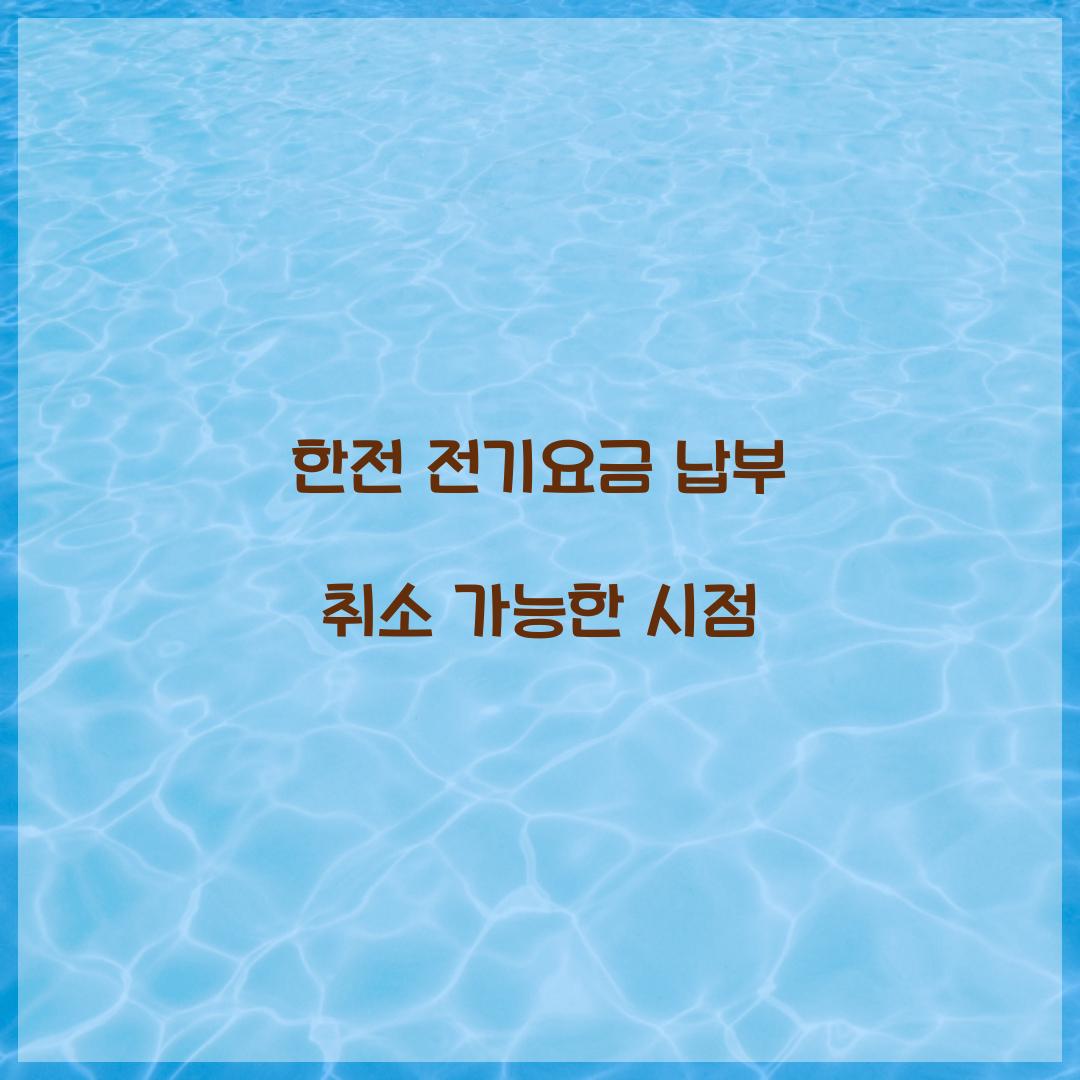 한전 전기요금 납부 취소 가능한 시점