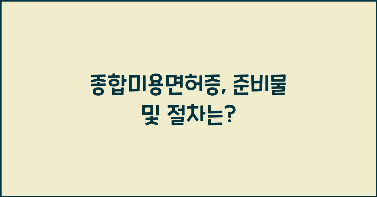 종합미용면허증