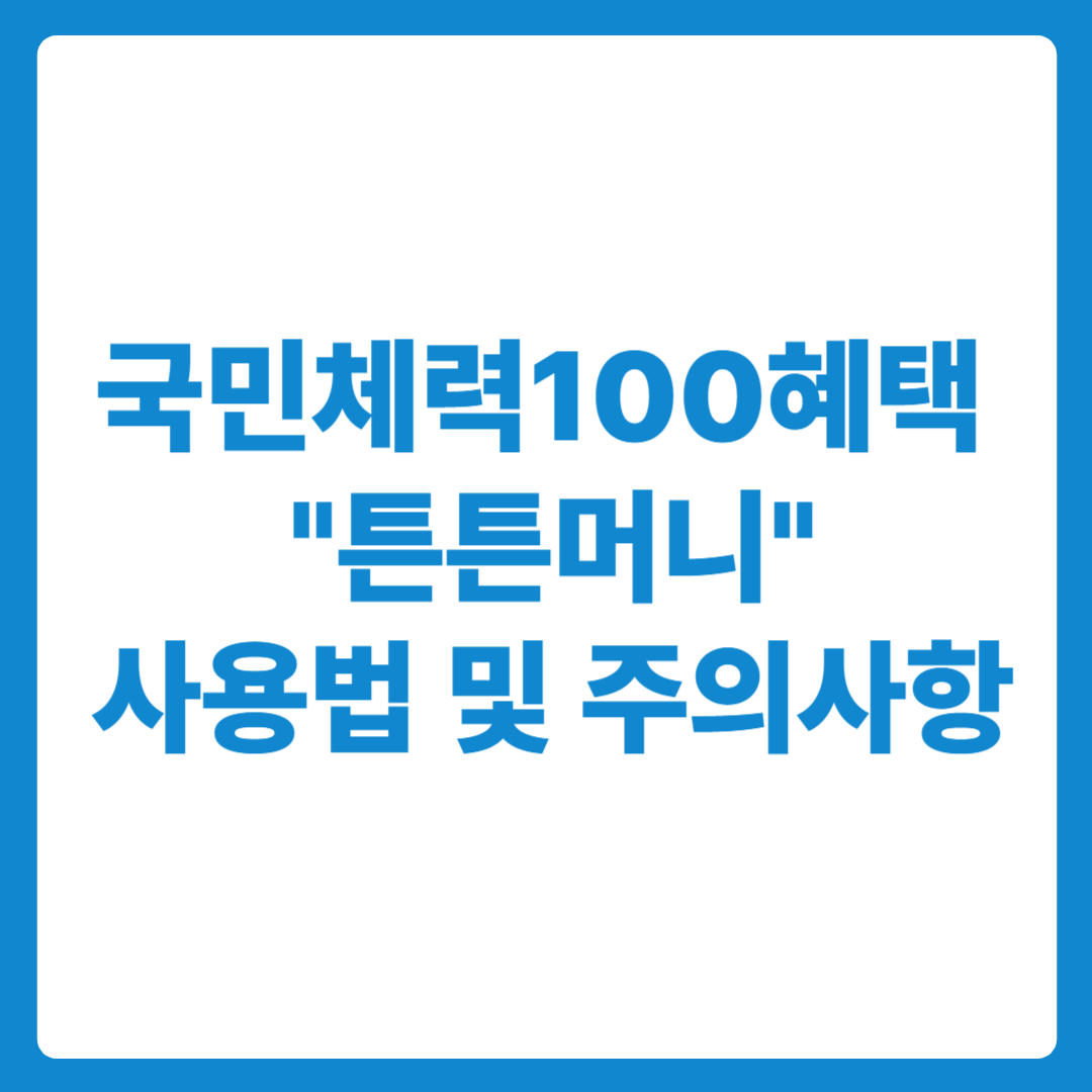 국민체력100 튼튼머니 사용법 및 주의사항