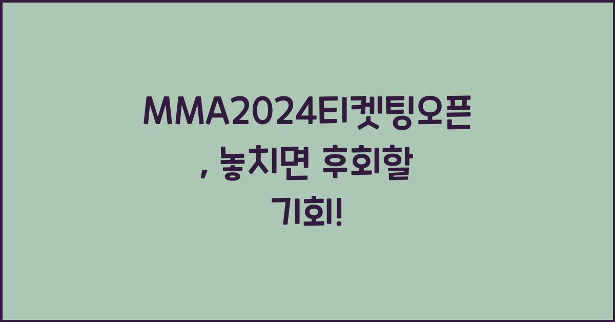 MMA2024티켓팅오픈