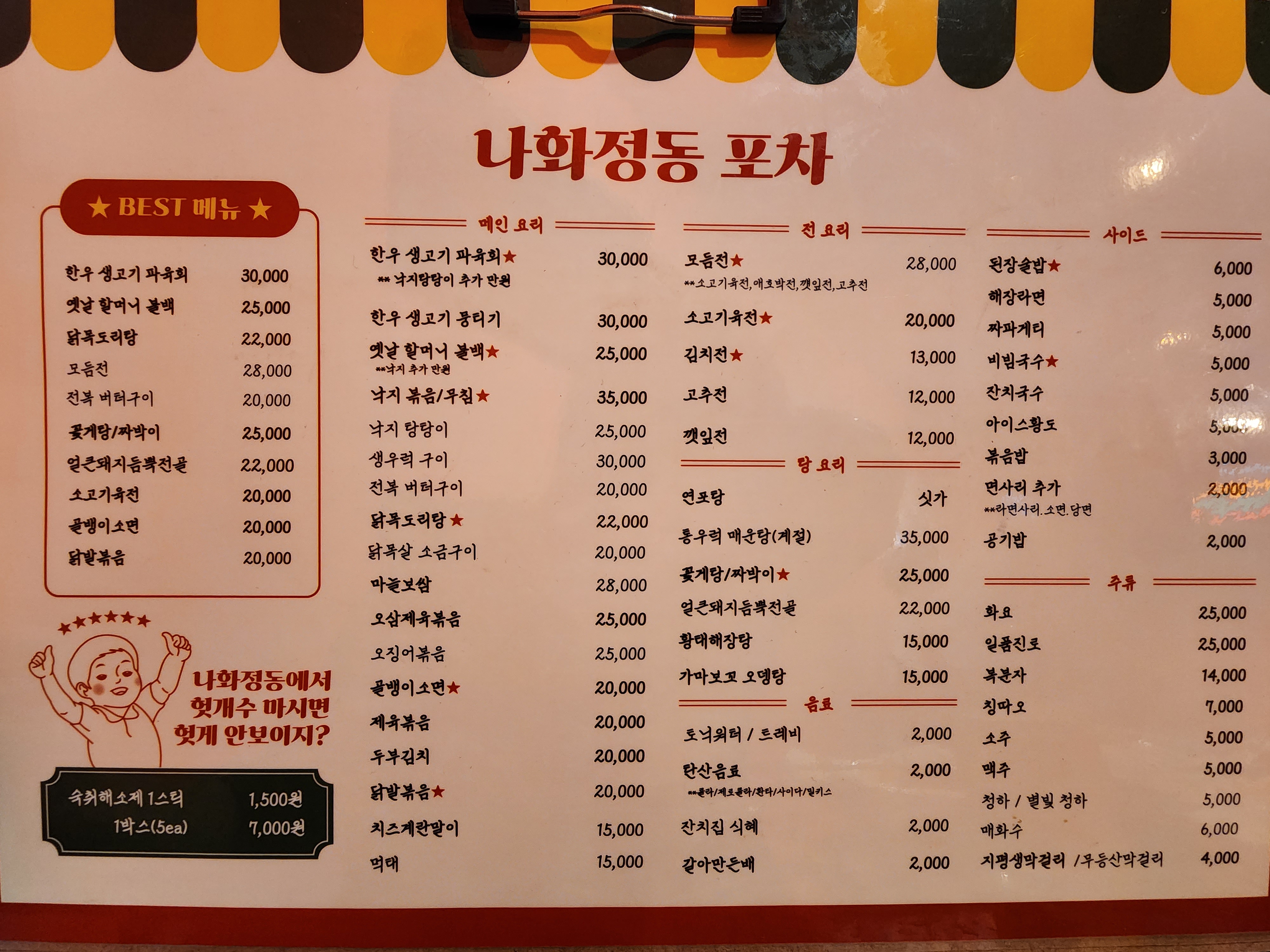 나화정동 포차 메뉴판