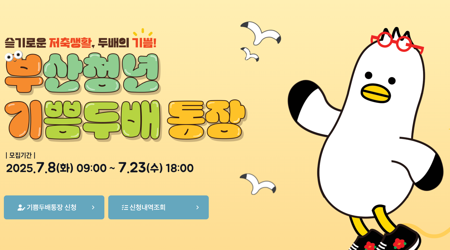 부산청년기쁨두배통장