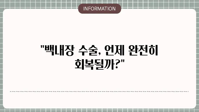 백내장 수술 후 회복 및 관리