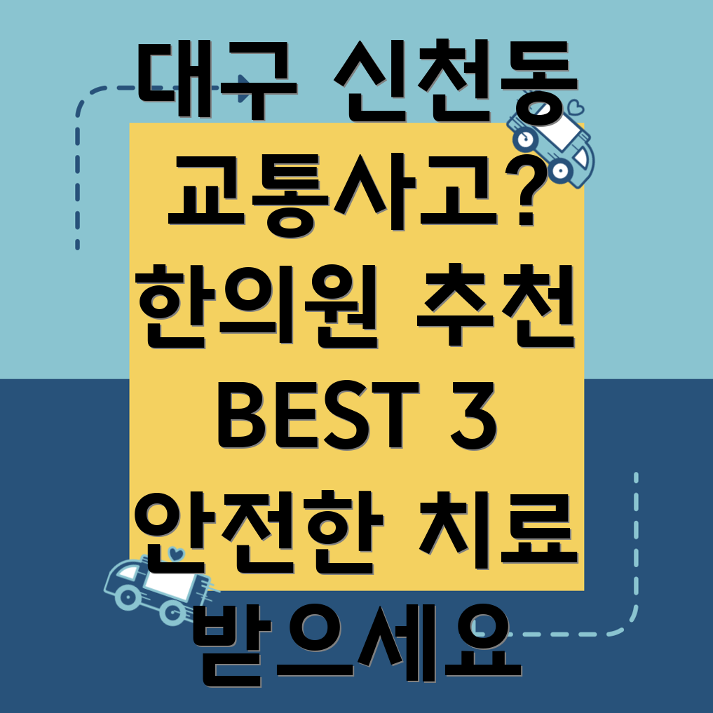 대구 동구 신천1·2동 교통사고 한의원