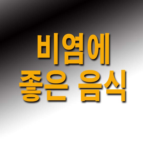 비염에 좋은 음식