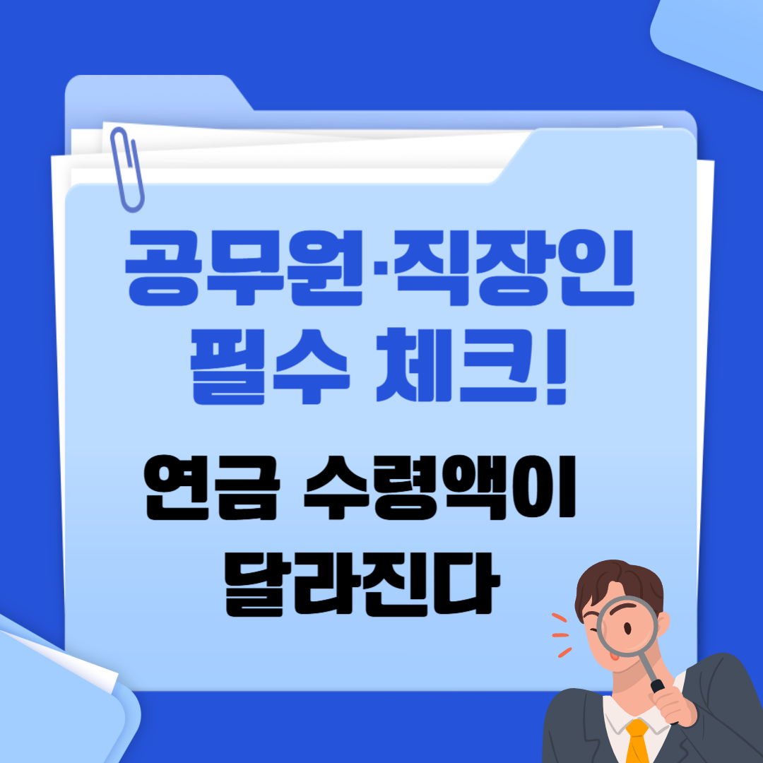공무원., 직장인 필수 체크 연금 수령액이 달라진다