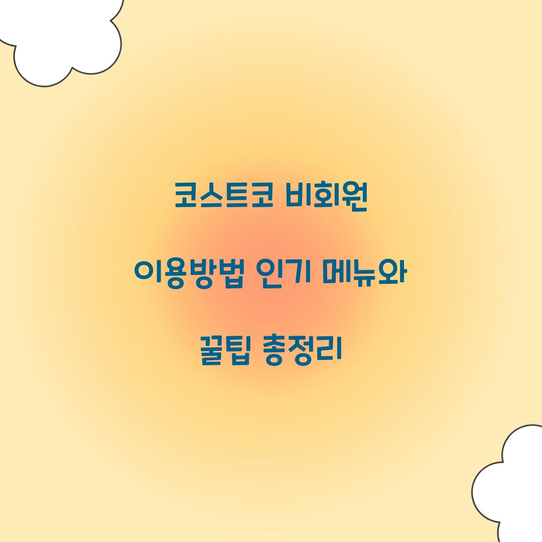 코스트코 비회원 이용방법