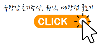 유방암 생존율 1기, 2기, 3기, 4기 완벽 정리