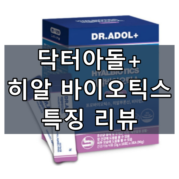 닥터아돌 히알바이오틱스 대표이미지