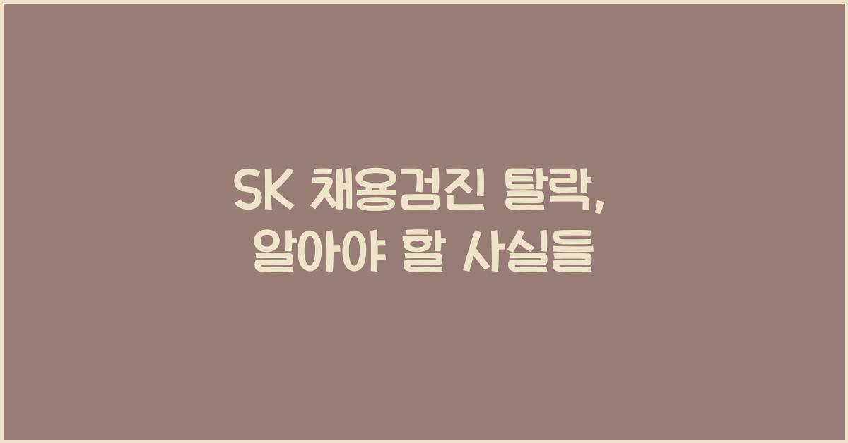 sk 채용검진 탈락