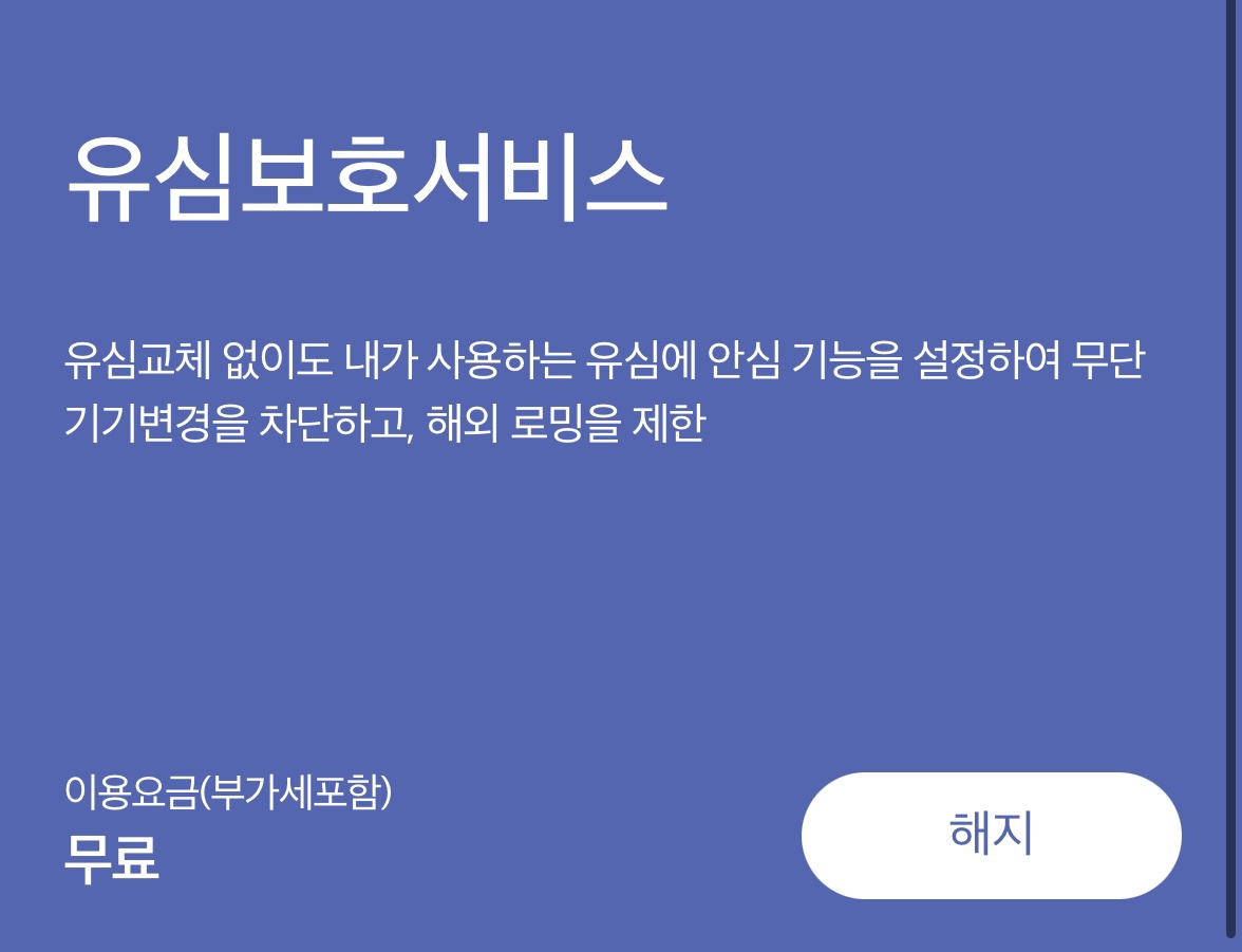 skt 유심보호 서비스