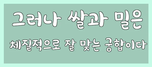  그러나 쌀과 밀은 체질적으로 잘 맞는 궁합이다
