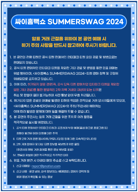 2024 싸이흠뻑쇼 예매하기