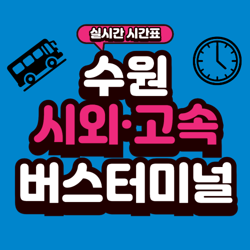 수원 버스터미널 시간표
