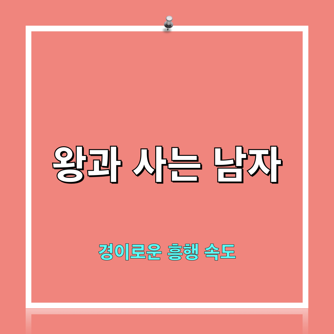 왕과사는남자_흥행속도