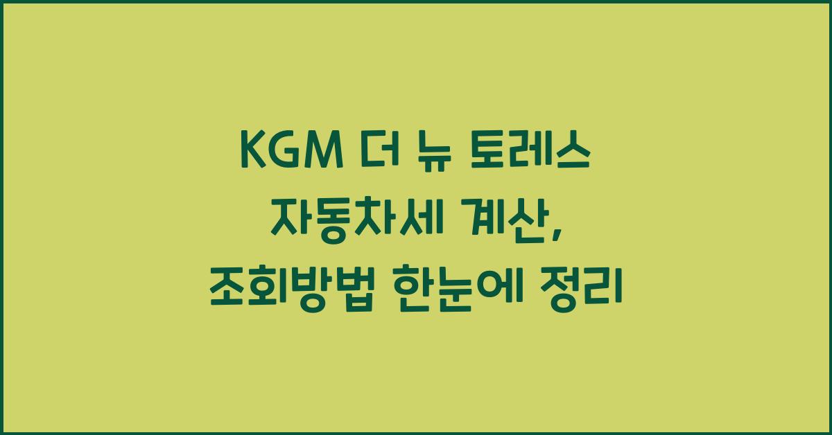 KGM 더 뉴 토레스 자동차세 계산, 조회방법