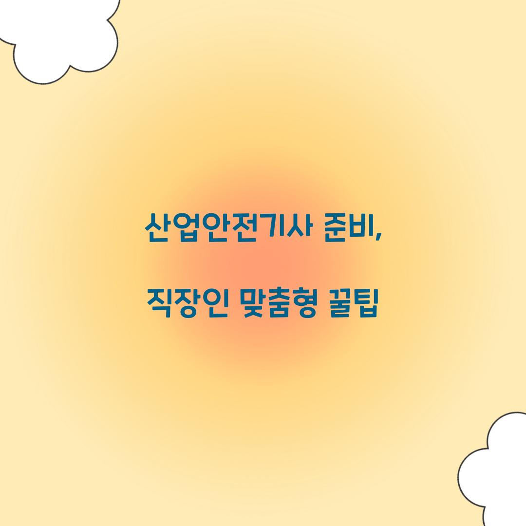 산업안전기사 준비