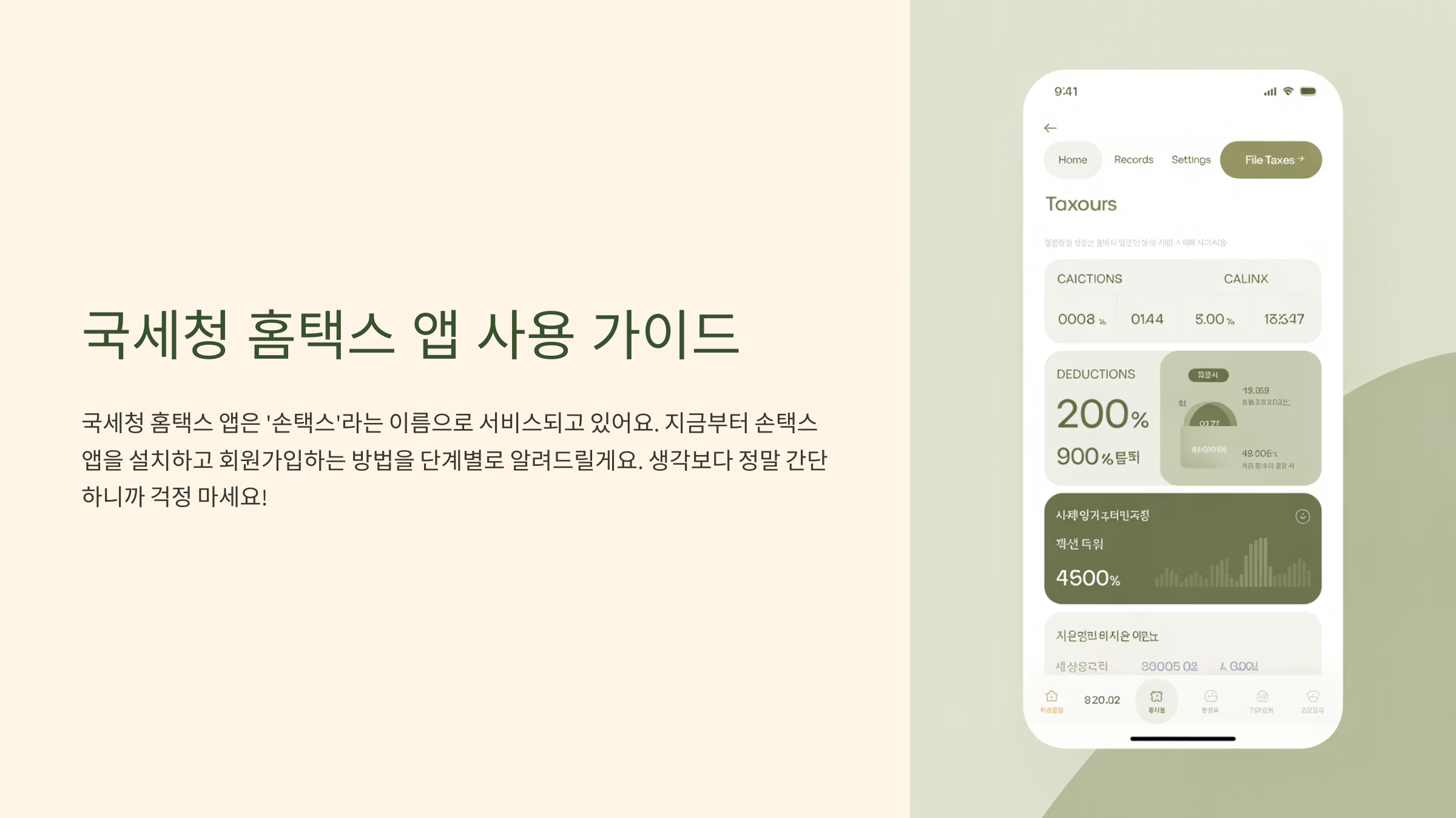 국세청 홈택스 앱 사용가이드