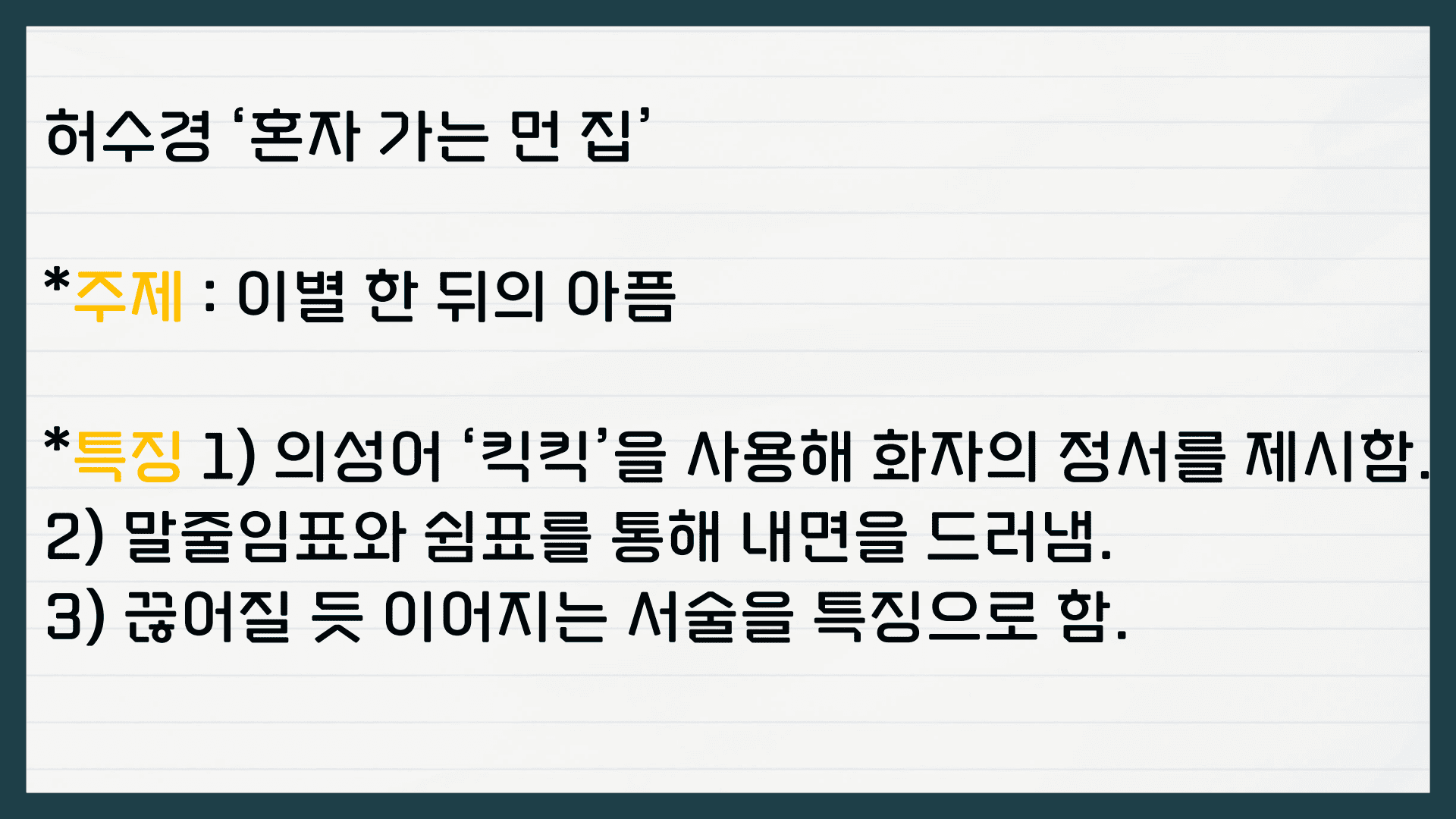 허수경 혼자 가는 먼 집 분석 해설