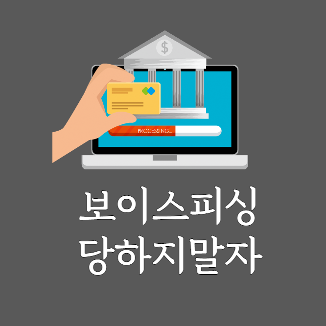 보이스피싱예방법