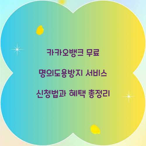 카카오뱅크 무료 명의도용방지 서비스